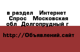  в раздел : Интернет » Спрос . Московская обл.,Долгопрудный г.